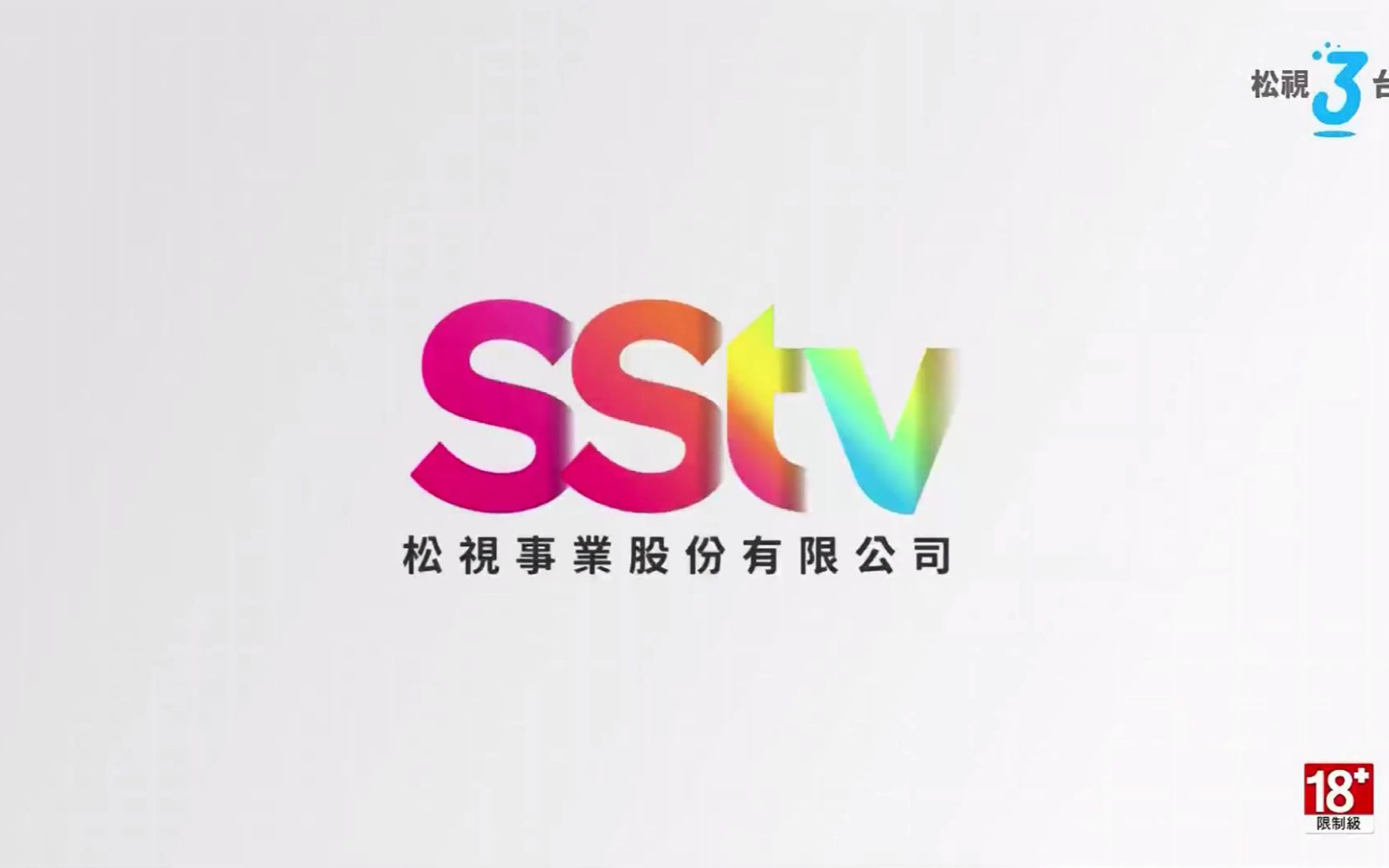 台湾SSTV(松视3台)电视分级哔哩哔哩bilibili