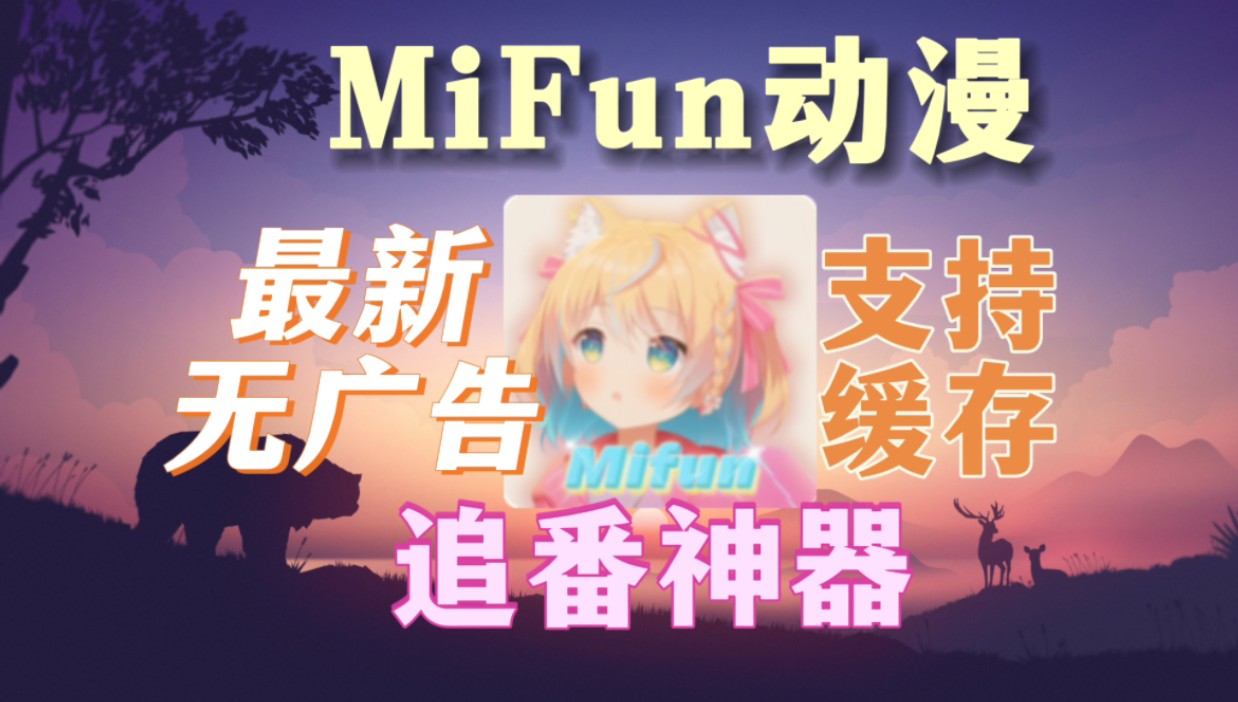 MiFun最新去广告版本!支持缓存无广告,免费白嫖全网动漫!追番更自由!哔哩哔哩bilibili