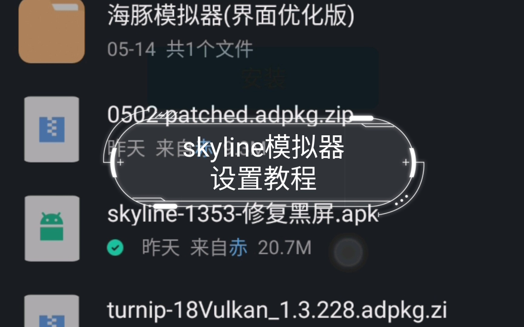 [图]skyline模拟器设置教程