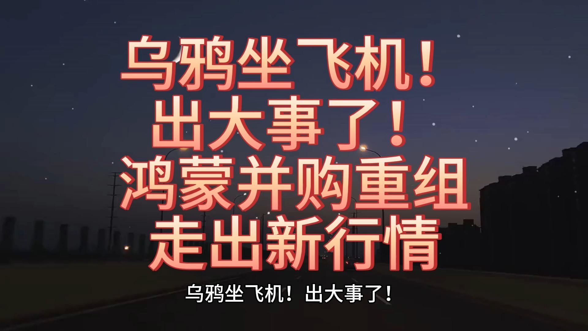 中科院:鸿蒙并购重组走出新行业,唯一企业,或翻80倍!哔哩哔哩bilibili