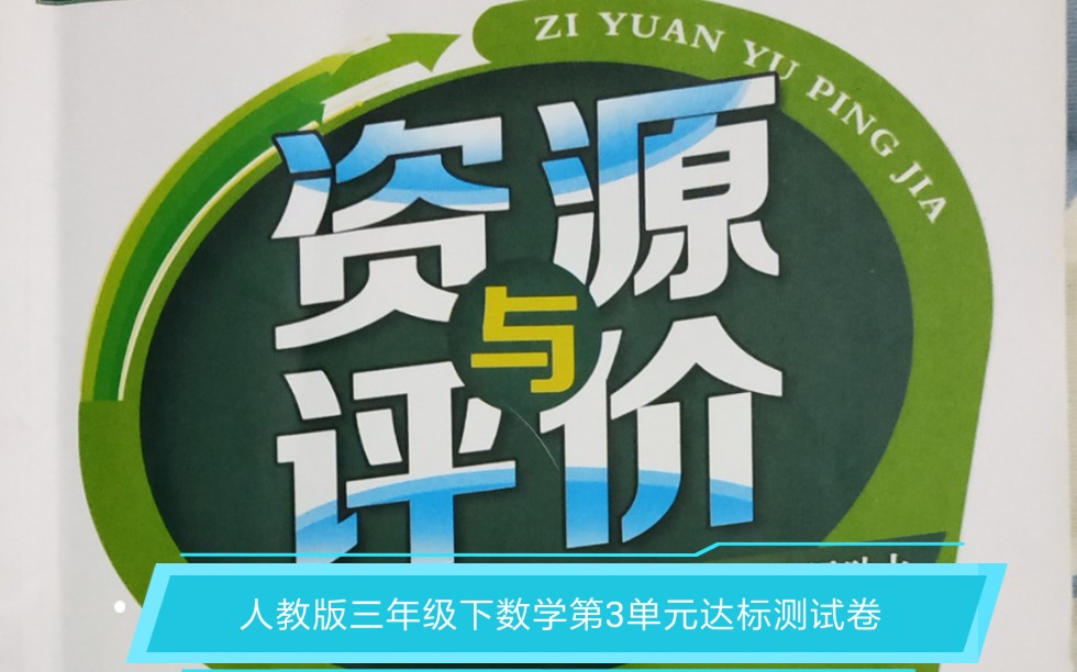 [图]人教版三年级下数学资源与评价第3单元达标测试练习卷练习题视频讲解