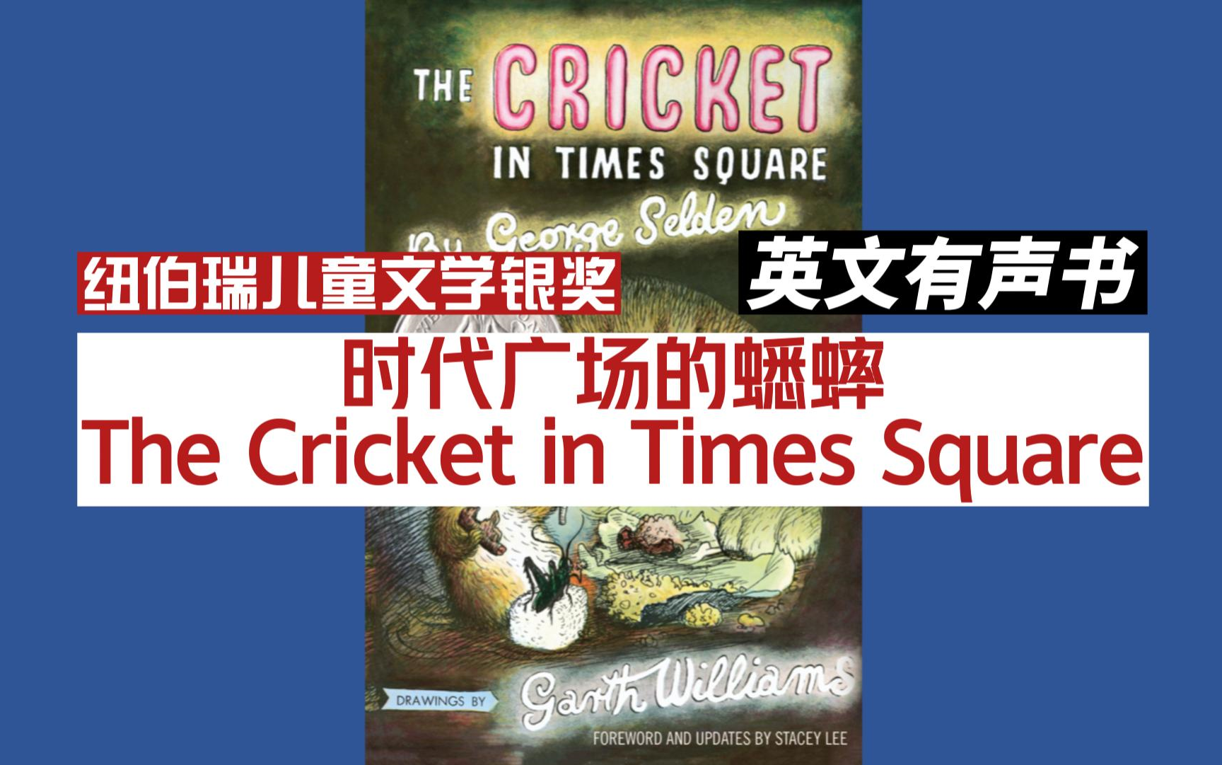 [图]【英文有声书】英文 纽伯瑞儿童文学银奖The Cricket in Times Square《时代广场的蟋蟀》英文字幕