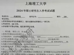 Download Video: 上海理工大学2024年机械原理真题