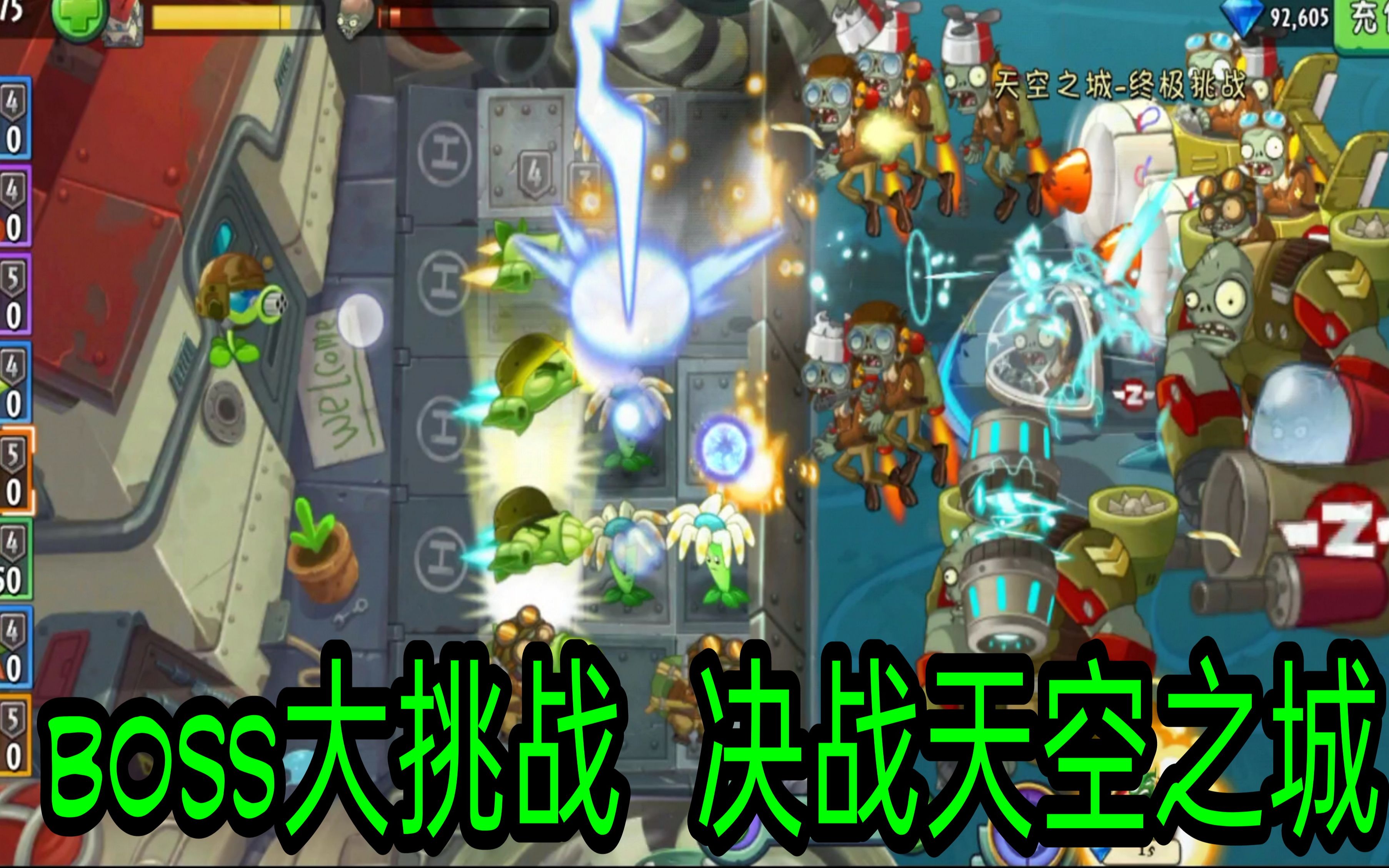 [图]PVZ植物大战僵尸 BOSS 挑战赛！打闹天空之城迎战秃鹫博士！