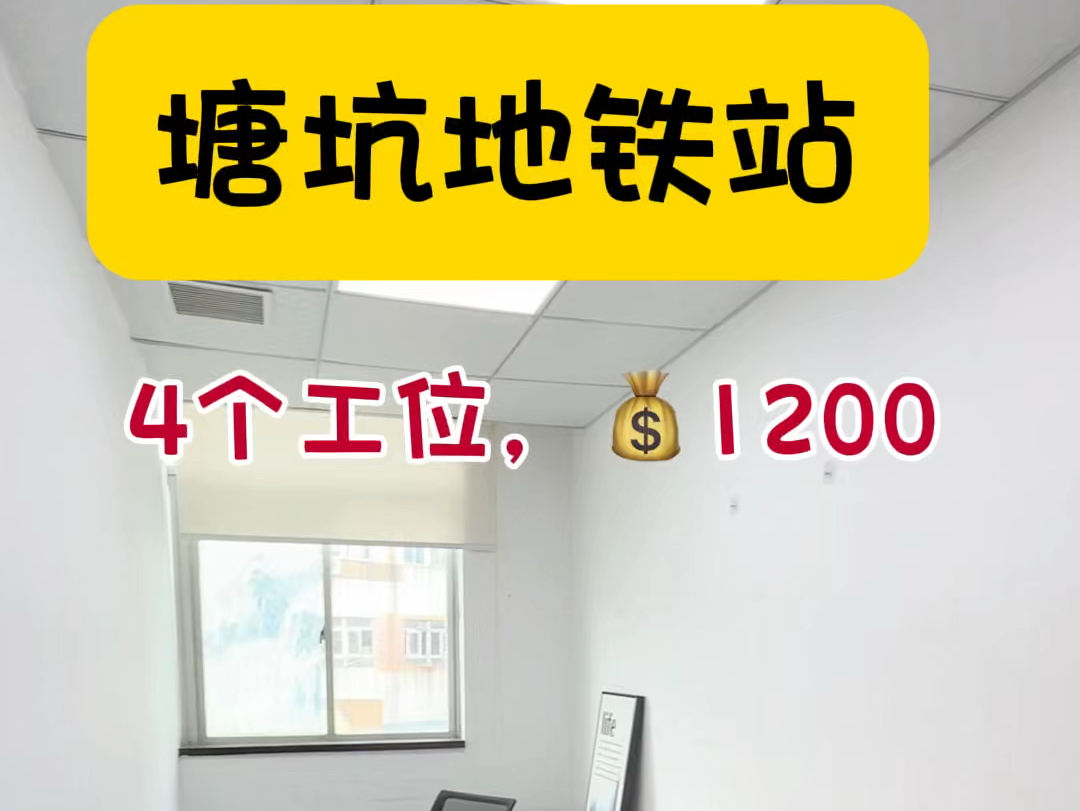 塘坑地铁站4个工位𐟒𐱲00可以吗?#龙岗办公室 #深圳办公室出租 #共享办公室 #地址托管哔哩哔哩bilibili