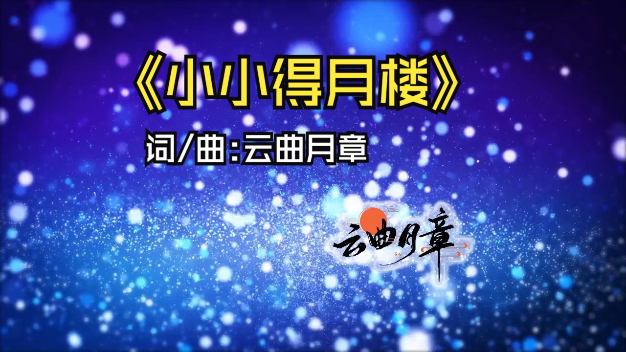 【新歌发布】《小小得月楼》——JAZZ中国风哔哩哔哩bilibili