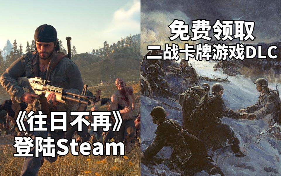 【STEAM每日情报】PS独占游戏《往日不再》登陆Steam+免费领取《二战卡牌游戏》DLC《周年纪念包》哔哩哔哩bilibili