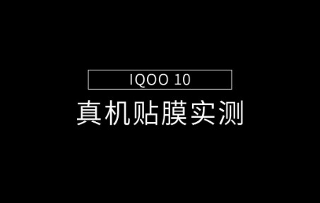 莫柯思 iqoo10钢化膜开箱真机爱酷视频效果图真机开模1.1赠送贴膜神器电镀防指纹油IQOO10全屏覆盖大弧度护眼绿膜无白边手机膜高清保护贴膜哔哩哔哩...