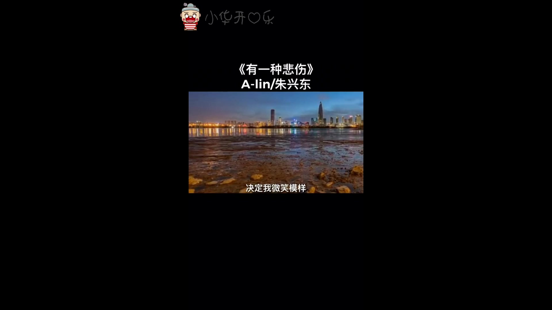 抖音超火朱兴东唱的《有一种悲伤》,超好听哔哩哔哩bilibili