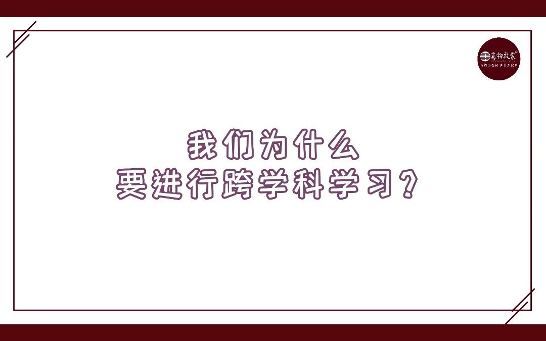 [图]我们为什么要进行跨学科学习？