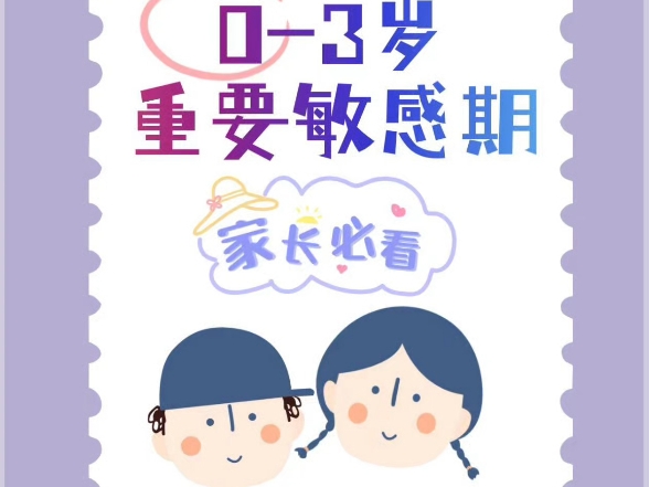 03岁宝宝重要敏感期 你知道吗?哔哩哔哩bilibili