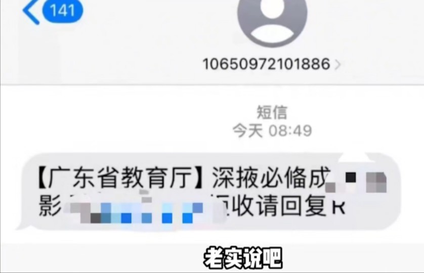 看看是谁收到了广东省教育厅的短信?原来大家都在捅娄子,这我就放心了...哔哩哔哩bilibili