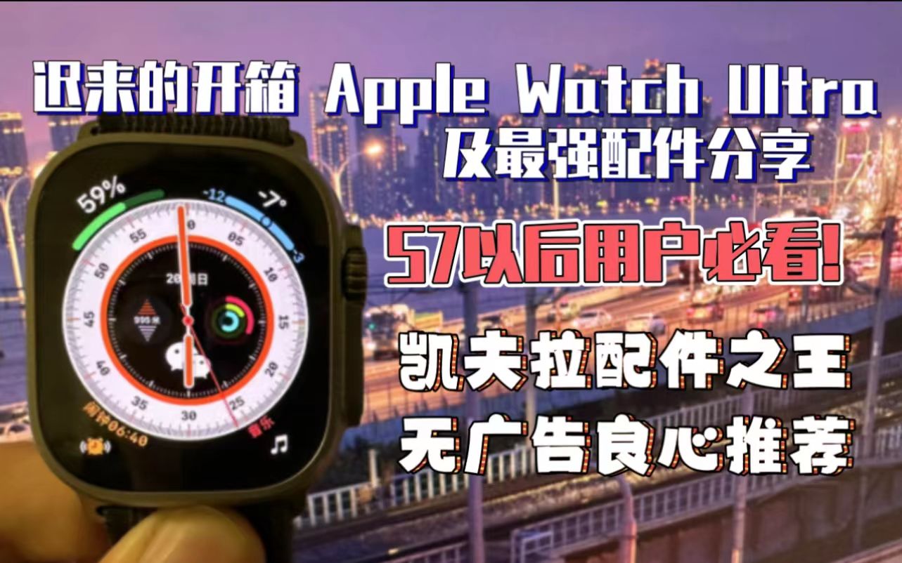 迟来的开箱 Apple Watch Ultra 及超良心配件分享 野径尺码推荐 | 凯夫拉的王 二合一充电器哔哩哔哩bilibili