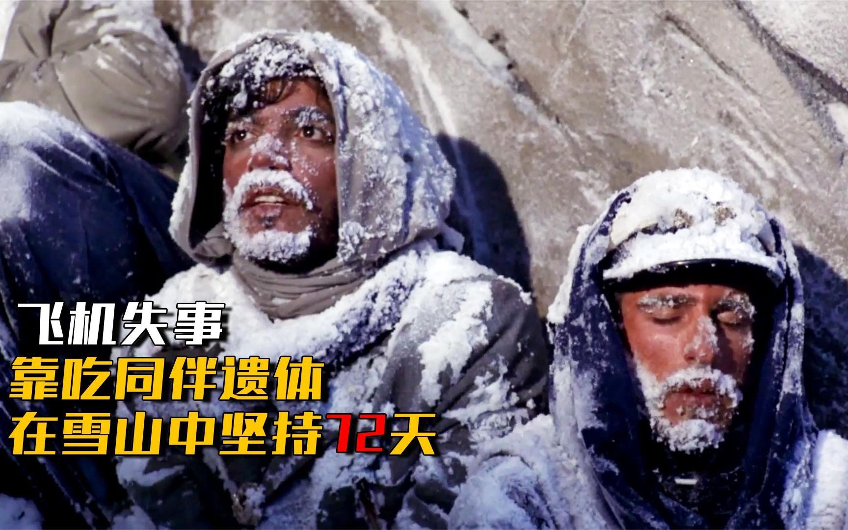 [图]飞机失事，被困雪山72天，靠吃同伴绝地求生