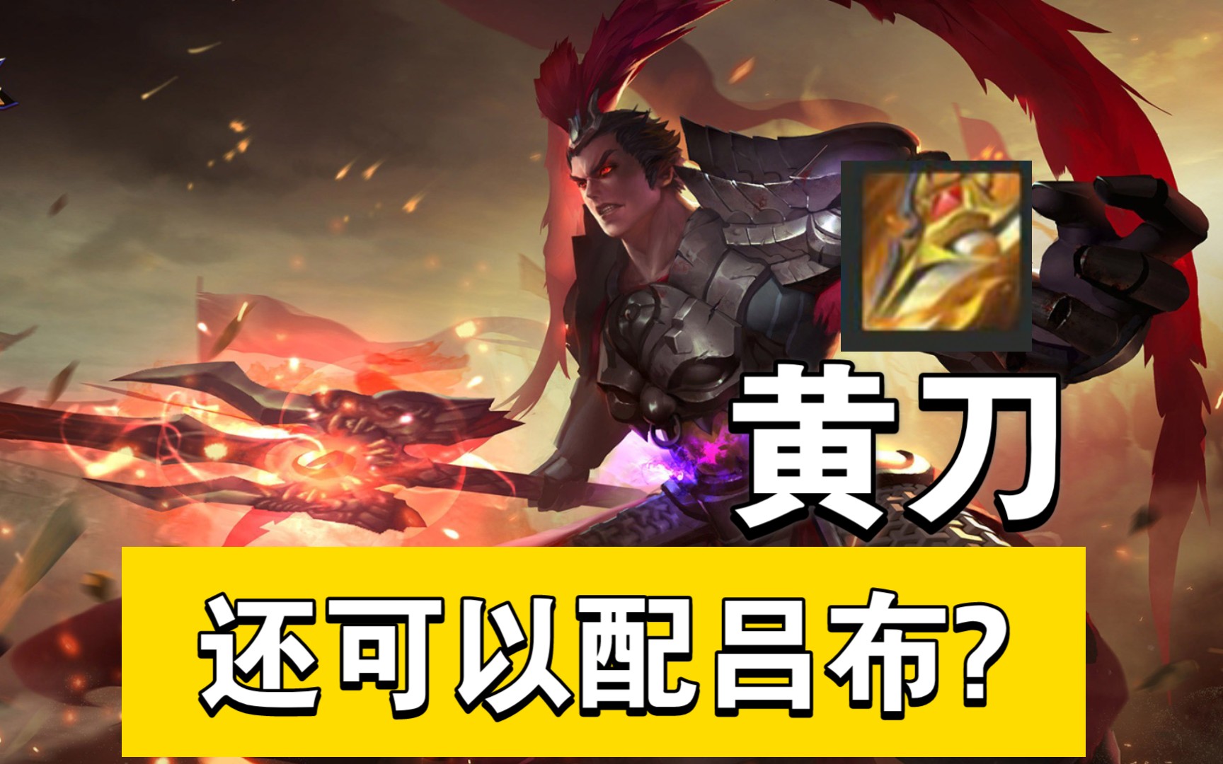 【王者小记】-黄刀吕布体验,工具人也还行～_哔哩哔哩 (゜-゜)つロ