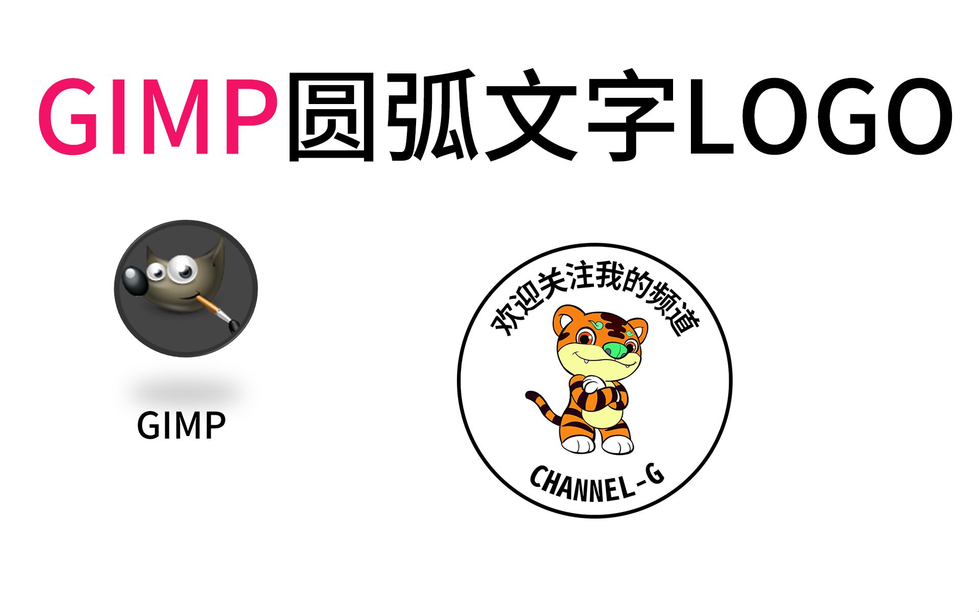 GIMP创建圆弧文字logo哔哩哔哩bilibili