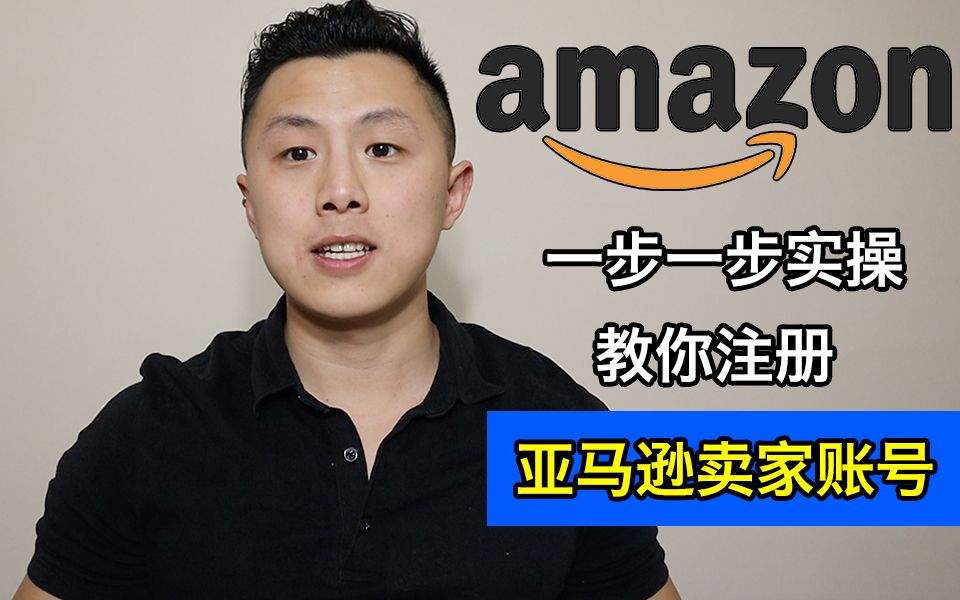 一步步实操教你注册亚马逊卖家账号|来确保通过审核(2021年)哔哩哔哩bilibili