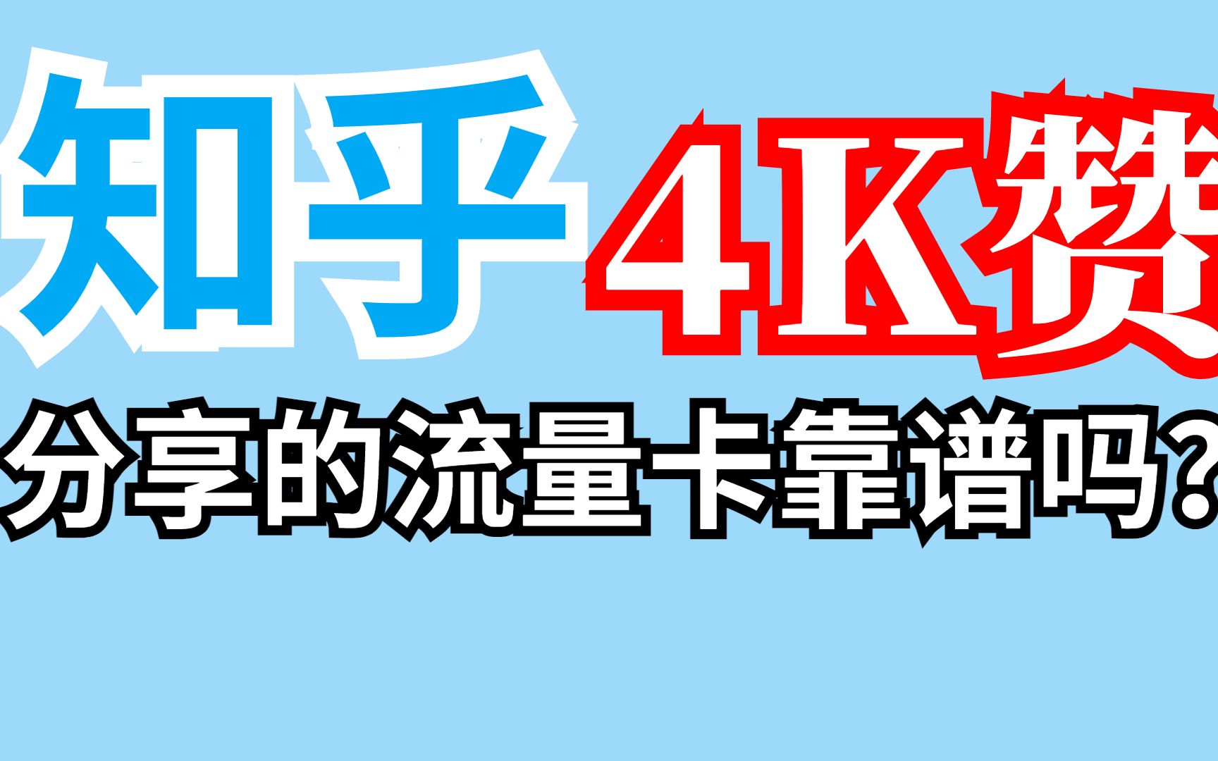 知乎上4119赞回答分享的流量卡靠谱吗?学生、上班族省钱上网必备神器!哔哩哔哩bilibili