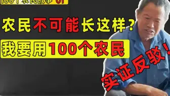 穷人是假的？农村人不可能长这样？我要用100个农民实证反驳【100个农民故事01】