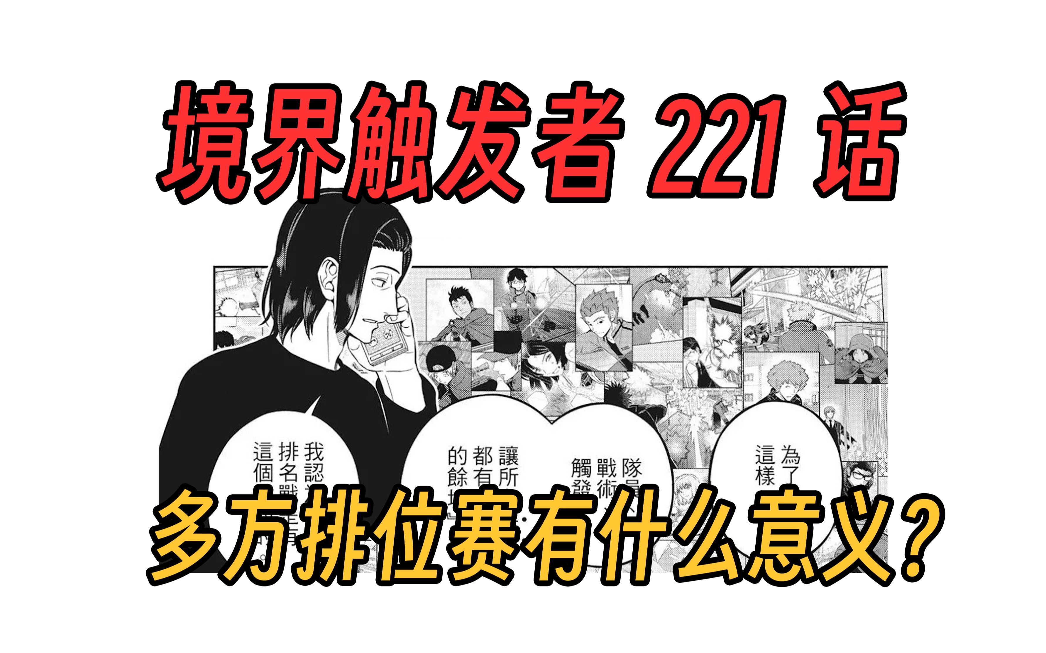 【境界触发者第四季漫画版26】边境的B级三方、四方排位战有什么意义?哔哩哔哩bilibili