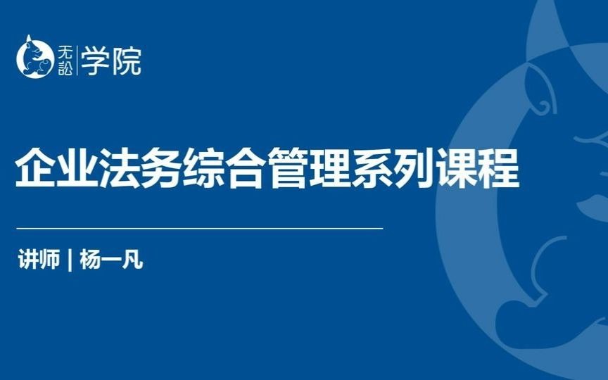 [图]企业法务工作综合管理 第一讲