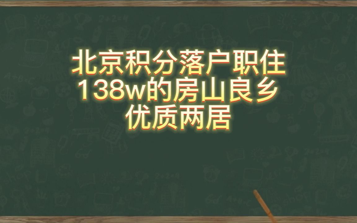 北京积分落户职住 房山良乡138w两居哔哩哔哩bilibili