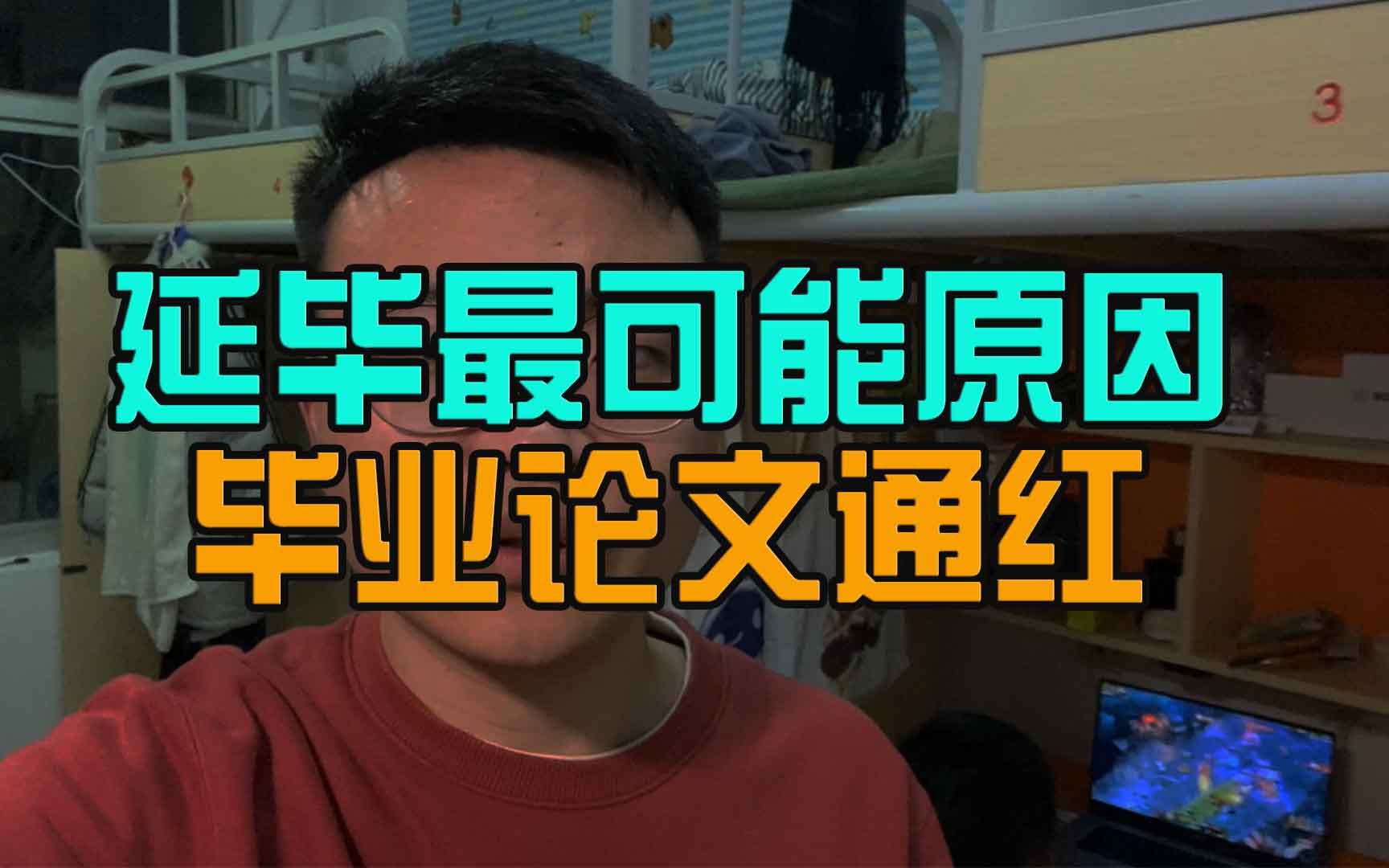 没注意毕业论文重复率就提交约等于延毕哔哩哔哩bilibili