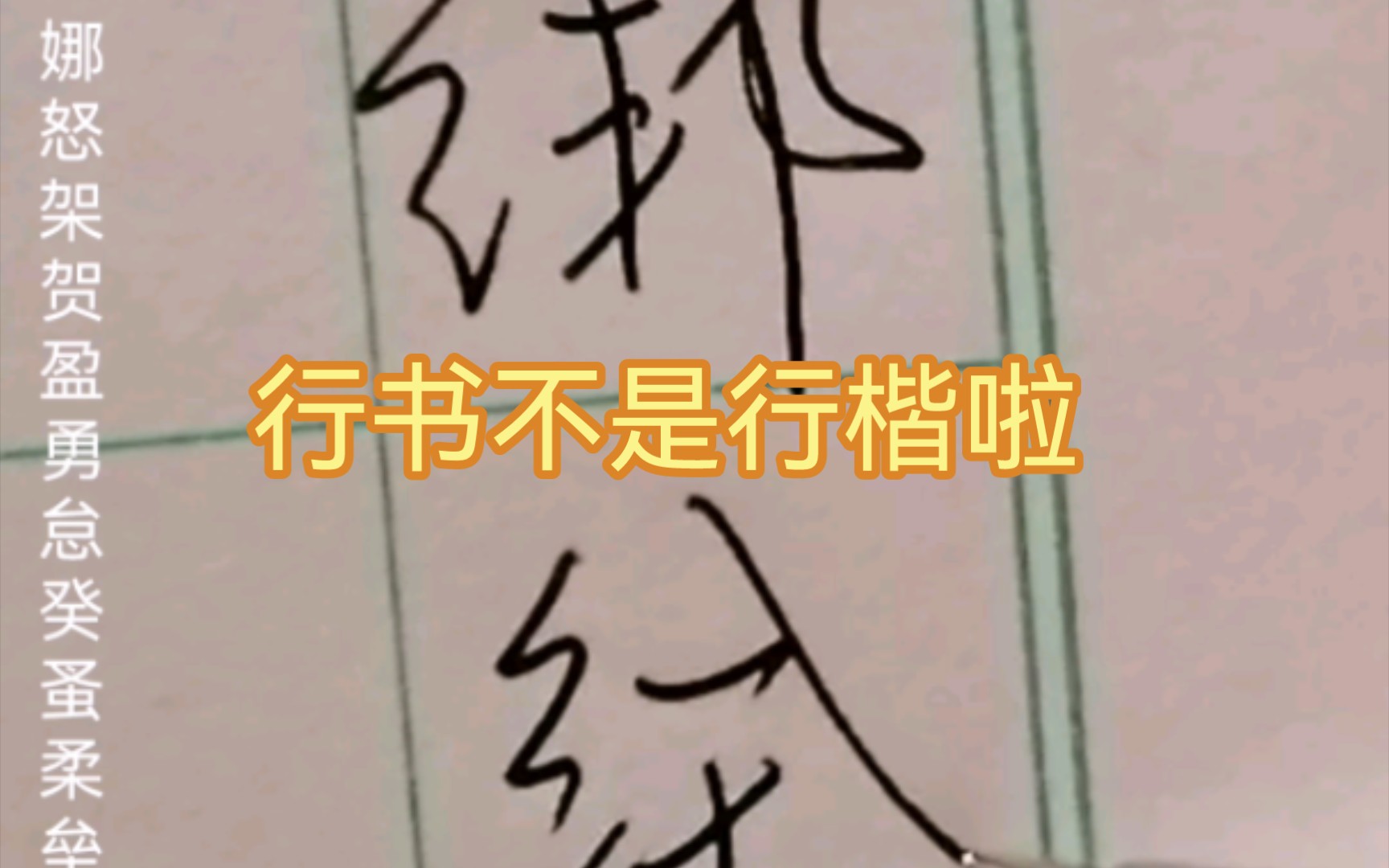 行书字写法(741)硬笔行书写字哔哩哔哩bilibili