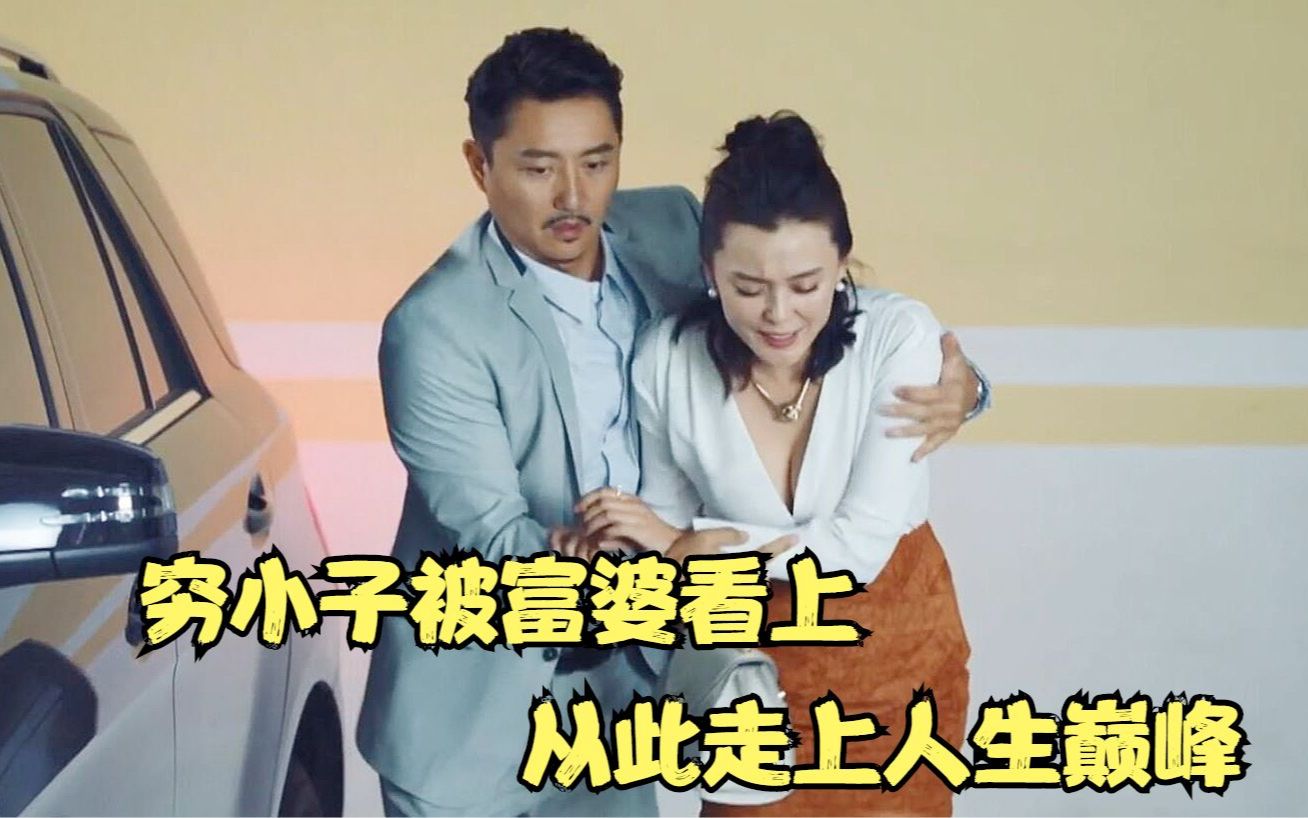 穷小子被富婆看上,从此走上人生巅峰,国产片《暖暖的幸福》