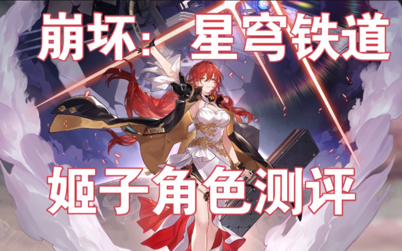 《崩坏:星穹铁道》准备好上新的一课了吗!姬子角色测评(03期) - 哔哩哔哩