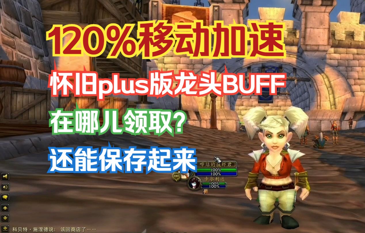 魔兽怀旧plus世界BUFF龙头青春版网络游戏热门视频