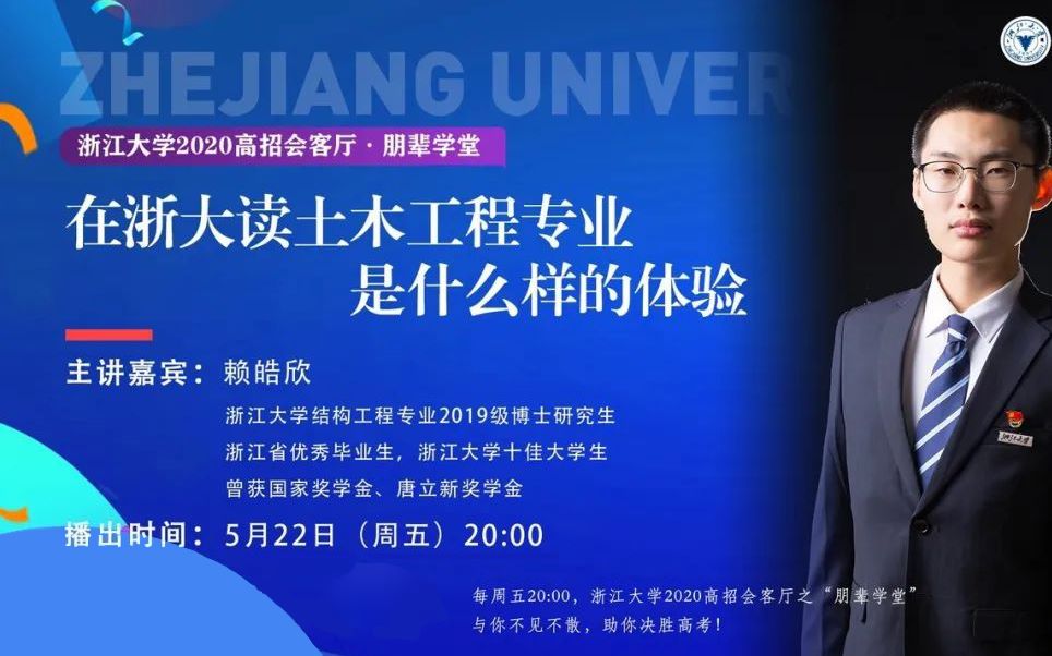 浙江大学2020高招会客厅ⷮŠ朋辈学堂 | 在浙大读土木工程专业是什么样的体验哔哩哔哩bilibili