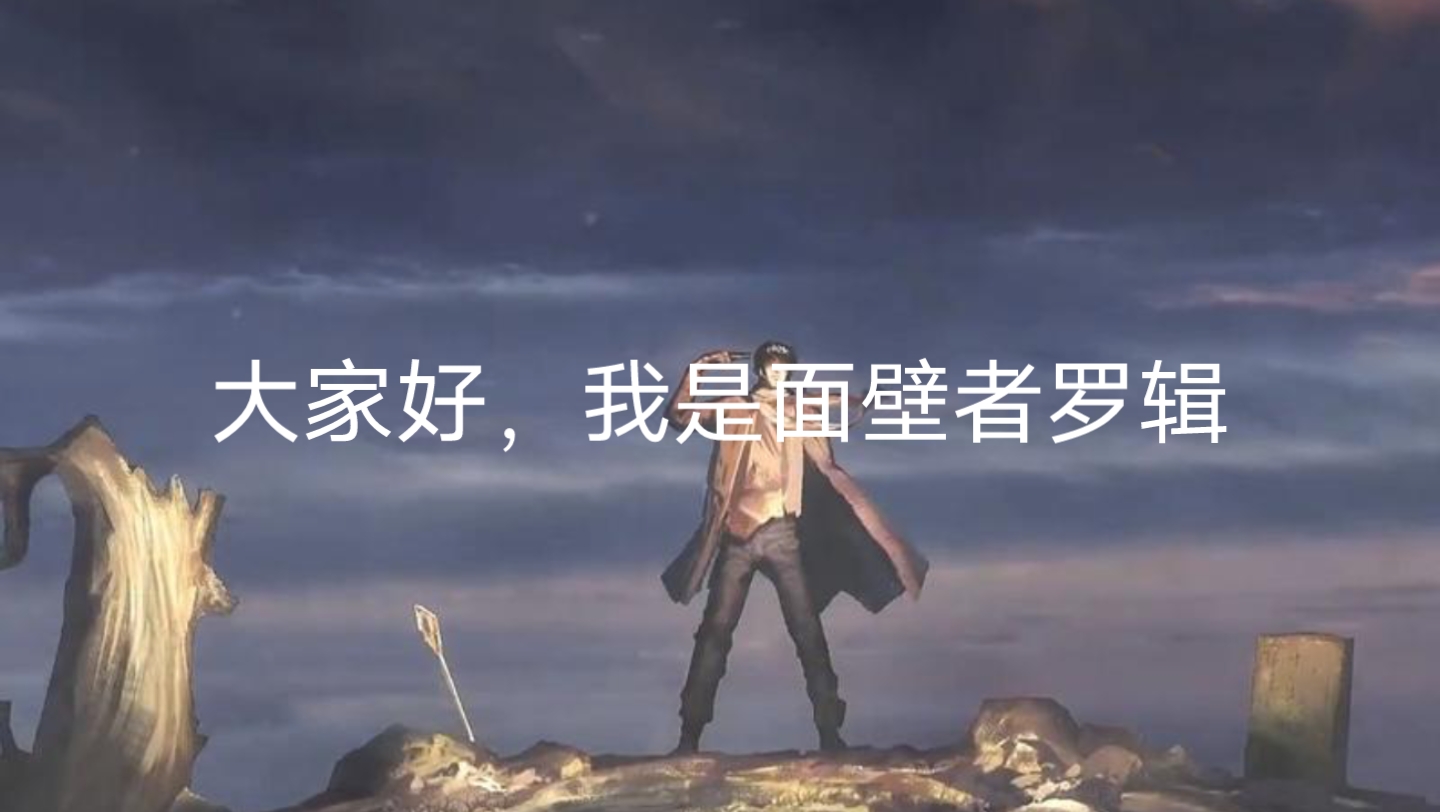 面壁者罗辑今天正式入驻b站了!