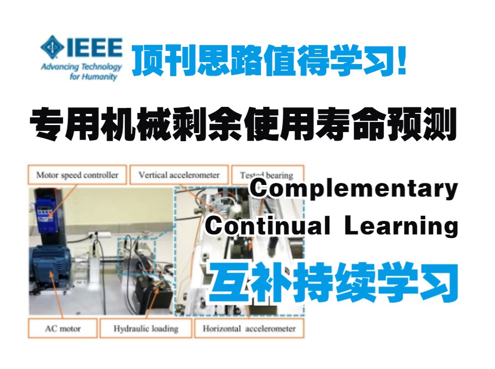 IEEE顶刊思路值得学习! 互补持续学习:专用机械剩余使用寿命预测哔哩哔哩bilibili