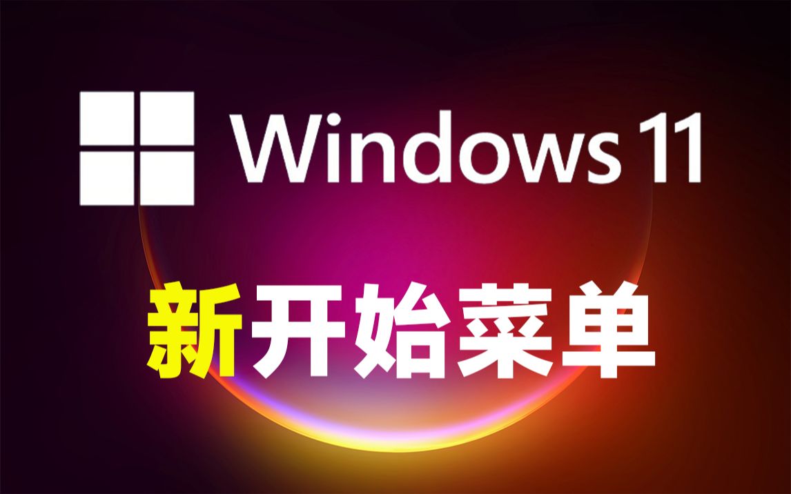 【最新】微软发布 Windows 11 最新版 Build 23575 (Dev) 系统更新:新的开始菜单! 修复大量BUG!哔哩哔哩bilibili