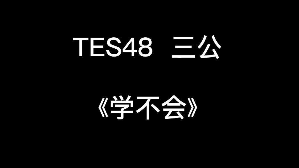 TES48 公演新曲 《学不会》哔哩哔哩bilibili