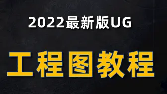 你想在B站把高级工程师必须会的UG工程图学完吗？