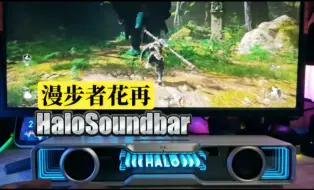 Download Video: 高颜值，越级音质，200多！漫步者花再Halo Soundbar电竞音响，性价比桌面音响首选！