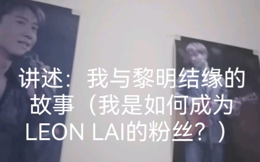 [图]讲述：我与黎明结缘的故事（我是如何成为LEON LAI的粉丝？）