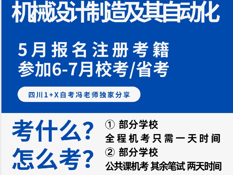 ★机械设计制造及其自动化自考本科现在报名参加七月校考考什么?怎么考?哔哩哔哩bilibili