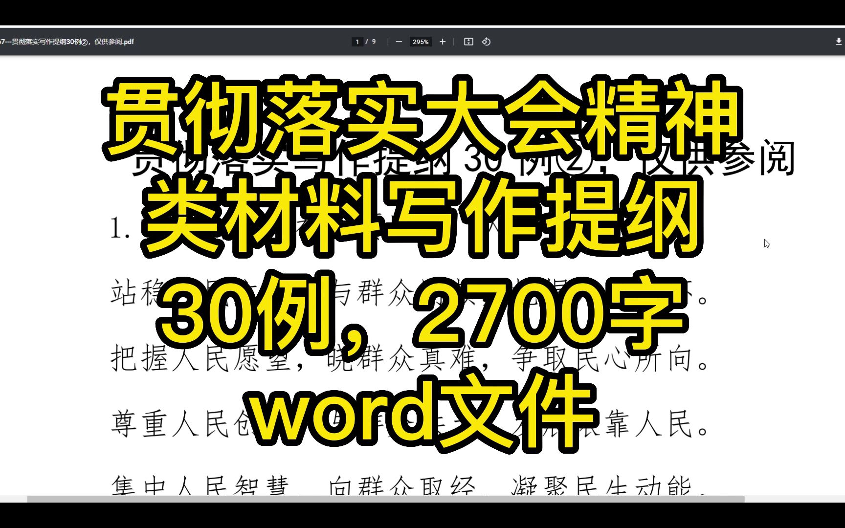 贯彻落实大会精神类材料写作提纲30例,2700字,word文件哔哩哔哩bilibili