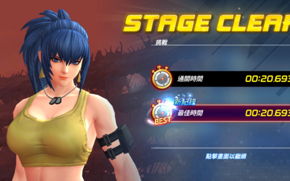 拳皇全明星 黑修老手级竞速 xv蕾欧娜20s