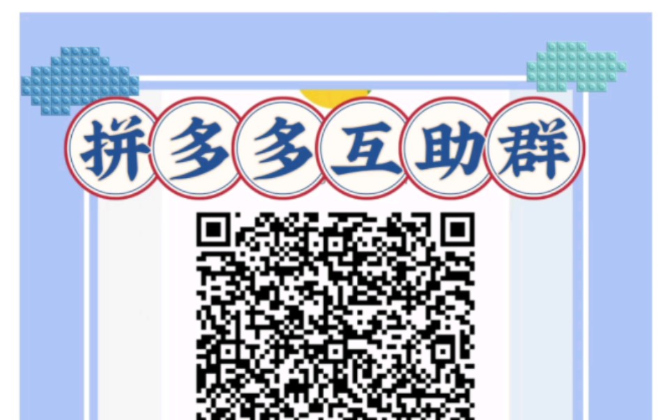 最新拼多多互助群全拼多多互助