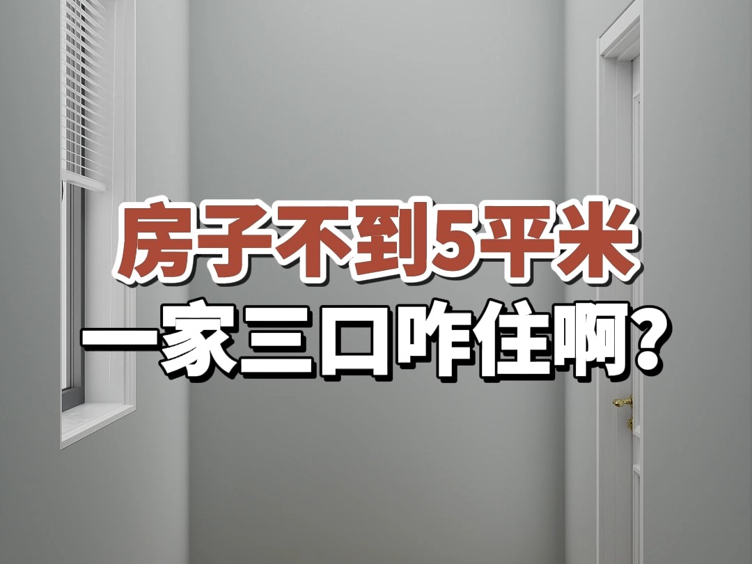 房子不到5平米,一家三口咋住啊?#房屋装修#室内设计#小户型哔哩哔哩bilibili