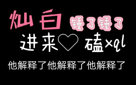 【灿白】【朴灿烈】【边伯贤】xql实锤!世界也人&也马进来磕!伯贤3.