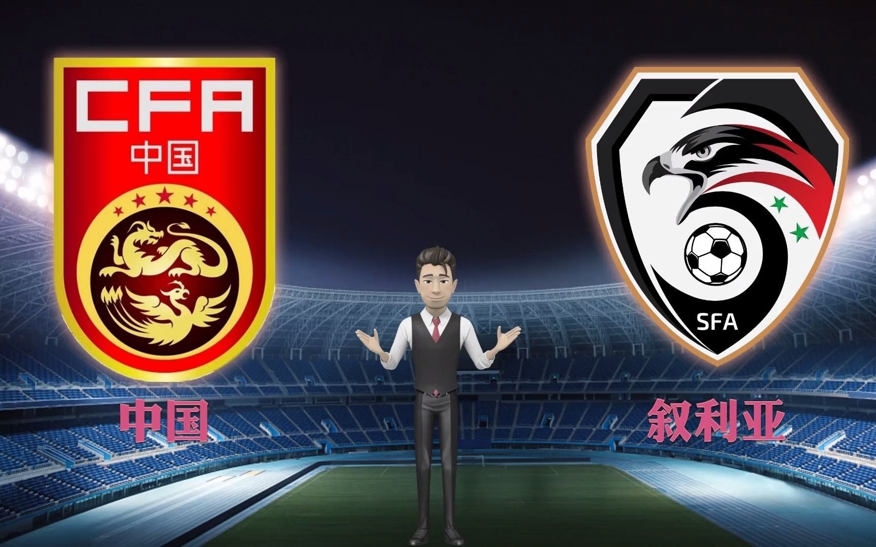 欢呼世界杯亚洲区外围赛解析中国队vs叙利亚队