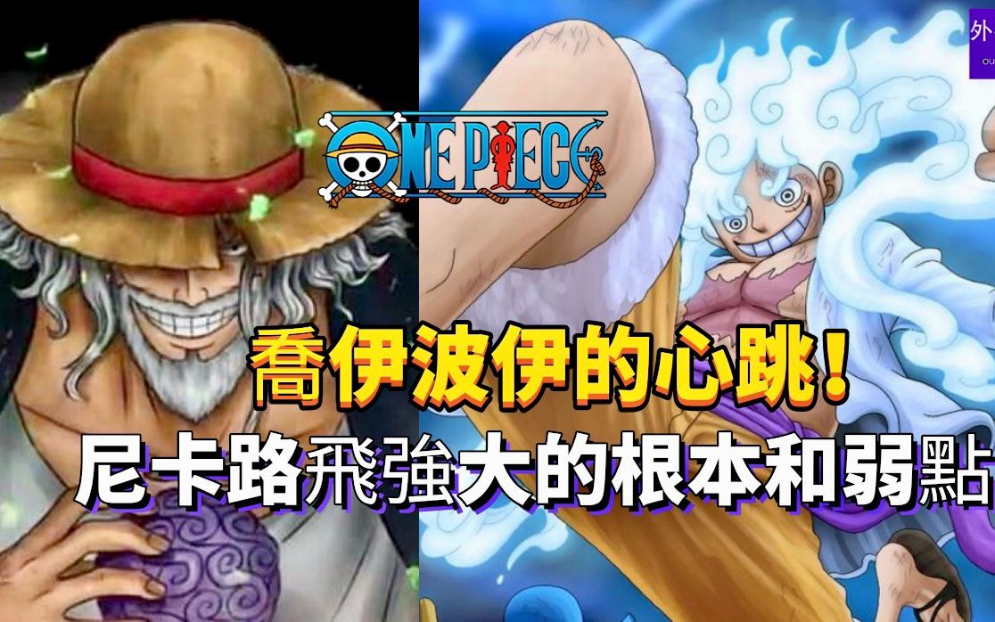 乔伊波伊的回血心跳!尼卡路飞强大的根本原因和弱点所在!