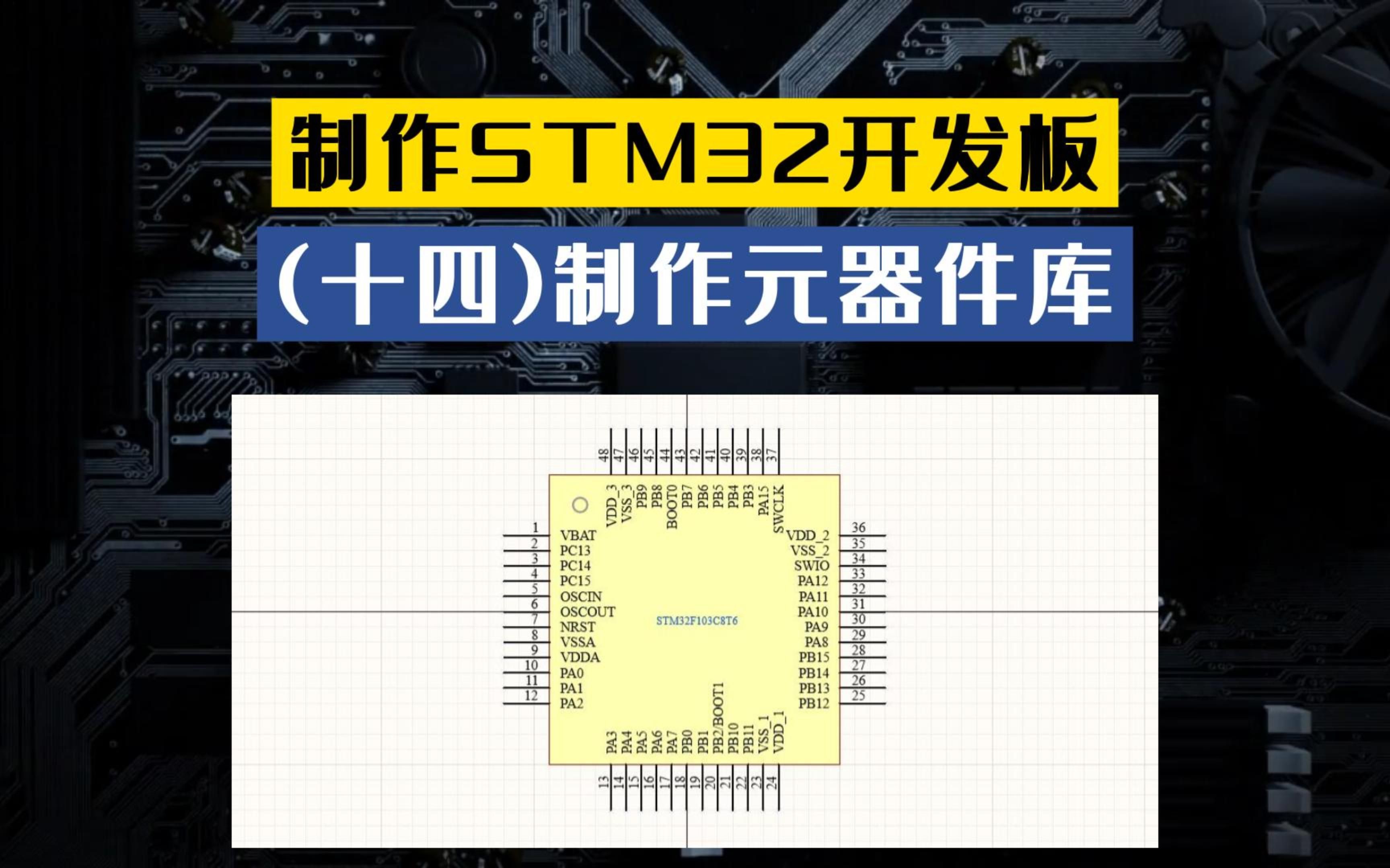 [图]《制作STM32开发板》第十四讲：制作元器件库，Altiumdesigner原理图pcb设计stm32单片机开发板