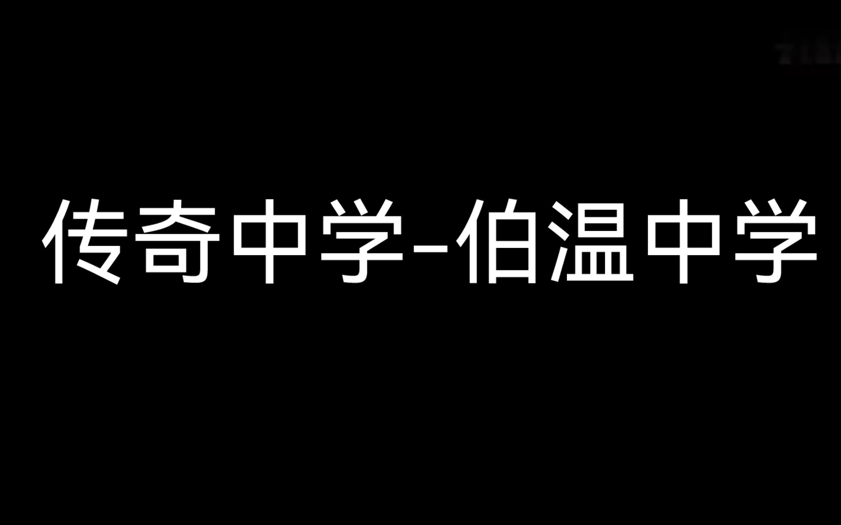 传奇中学伯温中学哔哩哔哩bilibili