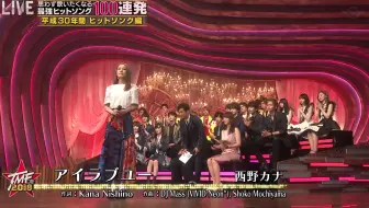 西野カナ アイラブユー 18 07 15 音楽の日 18 哔哩哔哩 Bilibili